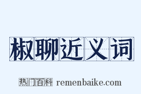 椒聊近义词是什么意思的图片